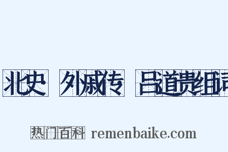 北史·外戚传·吕道贵组词是什么意思的图片